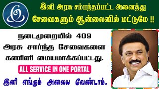 😍 TNeGA Latest Update | அனைத்து அரசு சேவைகளும் ஒரே இடத்தில் | E Sevai Services Update !! 💯