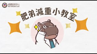 肥弟減重小教室: 胃鏡縮胃 Part02