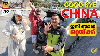 EP #39 Good Bye China | ഇനി ഞാൻ വീണ്ടും ഒറ്റയ്ക്ക്‌ 💪