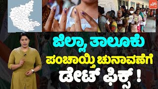 ಜಿಲ್ಲಾ, ತಾಲೂಕು ಪಂಚಾಯಿತಿ ಚುನಾವಣೆಗೆ ಡೇಟ್ ಫಿಕ್ಸ್ !! | Zilla, Taluk Panchayat Election Date Fix | YOYO T