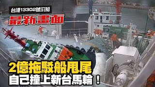 馬祖沉船「非新台馬輪撞的」　2億拖駁船甩尾衝撞畫面曝｜福澳港｜社會