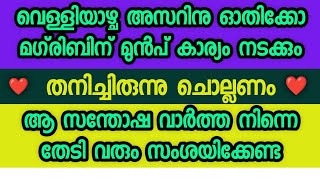 വെള്ളിയാഴ്ച മഗ്‌രിബിന് മുൻപ് ഉത്തരം കിട്ടും മുറിയിൽ തനിച്ചിരുന്നു ചൊല്ലു ഫലം ഉറപ്പ് കാണാം അത്ഭുതം