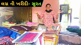 ચાલો તમને બધી ખરીદી બતાવું✨🔥|બધી ખરીદી થઈ ગઈ|