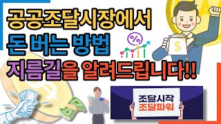 나라장터로 빠르게 성공하려면?