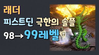 【래더】디아블로2 레저렉션 피스트딘 99레벨 달성(98→99 솔플)