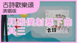 和張僕射塞下曲-其三｜古詩學習歌｜中文兒歌｜古詩歡樂頌｜笑笑星球