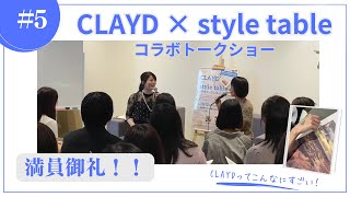 【イベント開催報告】CLAYD × style table コラボトークショー