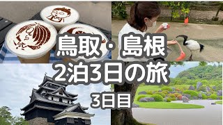 鳥取島根旅行2泊3日 3日目/松江城/松江フォーゲルパーク/足立美術館/ベタ踏み坂/水木しげるロード/米子鬼太郎空港