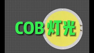 什么是COB？COB灯珠是怎么发光的？灯具厂商为什么要选它？