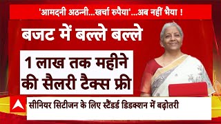 Union Budget 2025: बजट में अबकी बार...मिडिल क्लास की ‘बहार’ ! ‘नो टैक्स लिमिट’ 12 लाख के पार