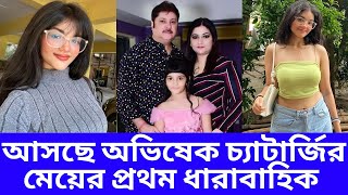 আসছে অভিষেক চ্যাটার্জী মেয়ের প্রথম ধারাবাহিক | Saina Chatterjee Serial Abhishek Chatterjee Daughter