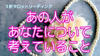 あの人があなたについて考えていること💞💞💞