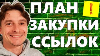 🔥 План по Закупке Ссылок для ТОП-1 🚀 Правильный План Строительства Ссылочной Массы Сайта для Google