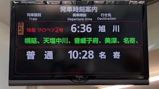 JR北海道 稚内駅 改札口 LCD発車標(発車案内ディスプレイ)