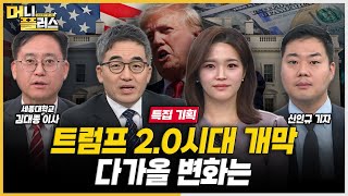 [특집] 트럼프 2.0시대 개막…다가올 변화는ㅣ한국경제TVㅣ머니플러스