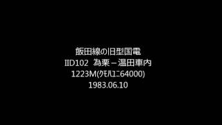 飯田線の旧型国電  IID102 ab 為栗－温田 1223M(64000)