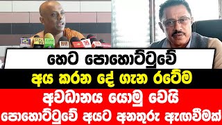 හෙට පොහොට්ටුවේ අය කරන දේ ගැන රටේම අවධානය යොමු වෙයි | පොහොට්ටුවේ අයට අනතුරු ඇඟවීමක්