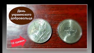 Монета 10 гривен День украинского добровольца / Coin 10 hryvnia The day of the Ukrainian volunteer