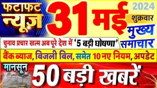 Today Breaking News ! आज 31 मई 2024 के मुख्य समाचार बड़ी खबरें, PM Modi, UP, Bihar, Delhi, SBI