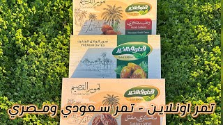 تمر اونلاين - كل انواع التمور السعودي والمصري - قطوف الخير - #basmafoodie