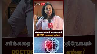 சர்க்கரை நோயும் - மறதி நோயும் Doctor சொல்வது என்ன? | Dementia