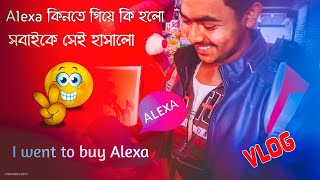 Alexa কিনতে গিয়ে কি হলো🤣/সবাইকে সেই হাসালো🤣/I Went To Buy Alexa/Funny Vlog😀/Story of chinmoy...