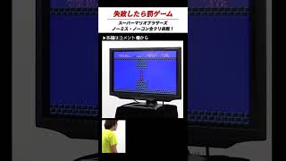 【ゲーム実況/ゲーム芸人フジタの挑戦第2回】　「スーパーマリオブラザーズ」（任天堂）後編 #ファミコン #スーパーマリオブラザーズ #レトロゲーム #任天堂 #高画質