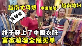 中國婆婆自掏腰包，給越南丈母娘買中國衣服，中國女婿：年輕十歲