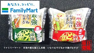 ファミリーマート　日清の最＆強どん兵衛　いなりむすび＆かき揚げむすび