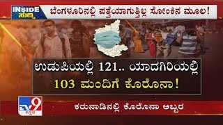 TV9 Inside Suddi: Corona Treatment In Home? | Raising Corona Cases In Karnataka