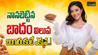 నానబెట్టిన బాదం విలువ బంగారంకంటే ఎక్కువ| 10 Amazing Health benefits of soaked almonds | Nature Cure