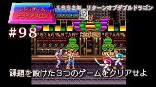 【レトロゲームトライアスロン　#98】3つのゲームに課題を設けて遊ぶ