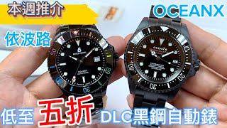 514.「本週推介」￼低至五折瑞士🇨🇭依波路DLC黑鋼$4690‼️香港🇭🇰品牌OCEANX$2980‼️