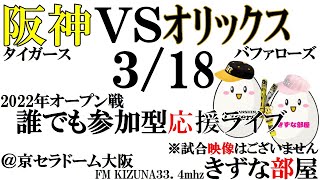 【3/18プロ野球 阪神オープン戦】阪神タイガースｖｓオリックスバファローズ※試合映像なし【チャット参加型 1球速報 野球ライブ配信】