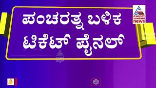 ಕುತೂಹಲ ಘಟ್ಟ ತಲುಪಿದ ಸಿಂಹಾಸನ ಟಿಕೆಟ್ ಫೈಟ್ । Hassan Politics | HD Revanna \u0026 Swaroop Meeting