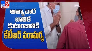 Rajanna Sircilla : అత్యాచార బాలిక కుటుంబానికి కేటీఆర్ పరామర్శ -TV9