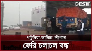 ঘন কুয়াশায় পাটুরিয়া-আরিচা নৌপথে ফেরি চলাচল বন্ধ | Ferry | Aricha | Paturia | Desh TV