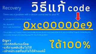 วิธีแก้ Error code : 0x00000e9 ใน 2 ขั้นตอน ได้แน่นอน 100% [นำมาฝากสำหรับเพื่อน ๆ ที่ประสบปัญหานี้]