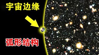 宇宙边界发现弧形结构，横跨33亿光年，人类看到的只是沧海一粟【宇宙观察】