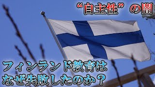 【教育先進国の崩壊】フィンランド教育はなぜ失敗したのか