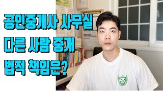 공인중개사 사무실에서 다른 사람이 중개하면 누가 책임질까?