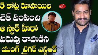 Jr NTR 5 Crores Help to South Indian Star Hero |  Gossip Adda