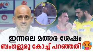 ഇന്നലെ മത്സര ശേഷം ബംഗളുരു കോച്ച് പറഞ്ഞത് കേട്ടോ.!🥵 | Kerala Blasters vs Bengaluru Fc | KBFC vs BFC