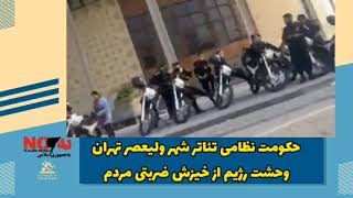 حکومت نظامی اطراف تئاتر شهر ولیعصر تهران نشانه وحشت از خیزش ضربتی مردم۱۲ مرداد ۱۴۰۰