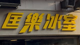 點由元朗站行去元朗匡樂冰室-Joyful \u0026 Rejoice 香港小店