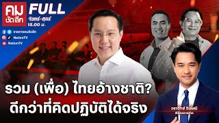 รวม (เพื่อ) ไทยอ้างชาติ? ดีกว่าที่คิดปฏิบัติได้จริง | คมชัดลึก | 25 ธ.ค.67 | FULL | NationTV22