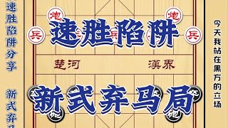 【象棋套路技巧】新式弃马局后手陷阱布局 象棋开局飞刀套路 后手王炸万能布局教程