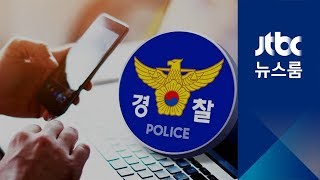 이명박 정부 '댓글 조작'에…현직 경찰 1800명 배치