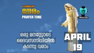 ഒരു മനസ്സോടെ ദൈവസന്നിധിയിൽ കടന്നു വരാം  PRAYER TIME APRIL 19,, 2023