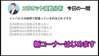 クイズの答えて理解を深めよう｜エリオット波動分析 2023年4月19日